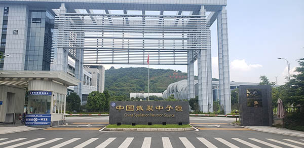 中国散裂中子源