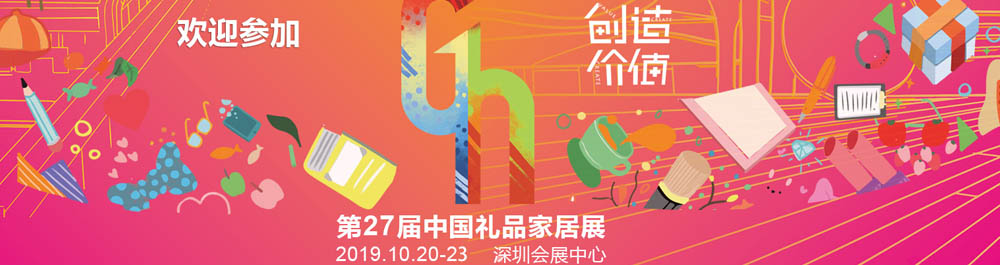 第二十七届中国(深圳)国际礼品及家居用品展览会