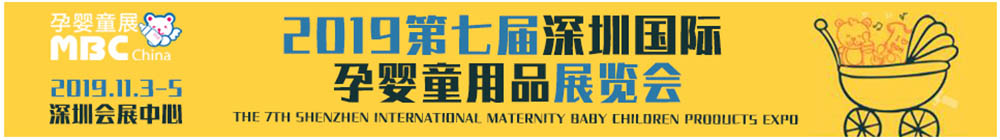 2019深圳国际孕婴童用品展览会