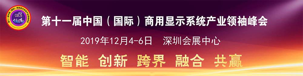 2019深圳(国际)智慧显示系统产业应用博览会