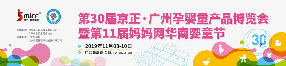 第三十届京正广州孕婴童产品博览会