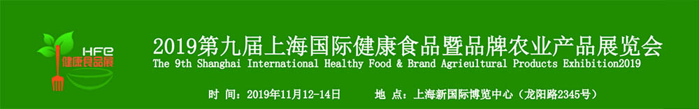 2019上海国际品牌农业产品暨健康食品展览会