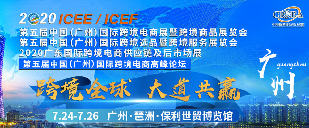 2020中国(广州)国际跨境电商展暨跨境商品博览会 2020中国(广州)国际跨境电商高峰论坛