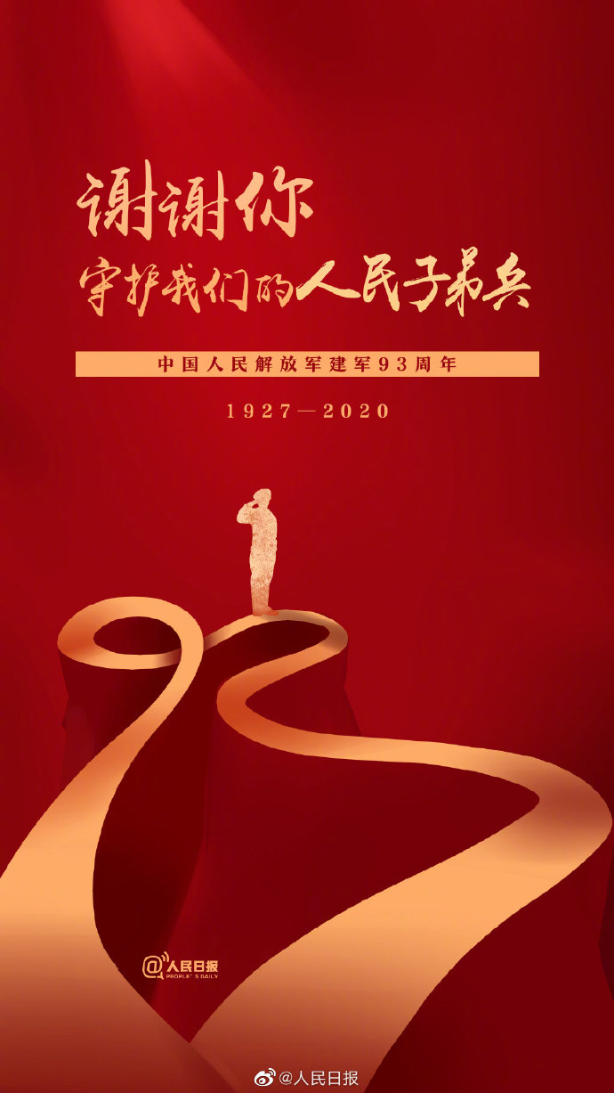 2020年八一建军节