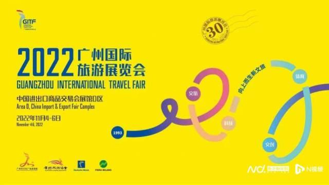 第30届广州国际旅游展览会