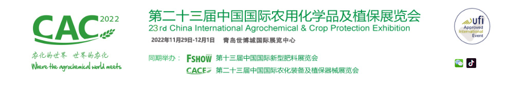 第二十三届中国国际农用化学品及植保展览会