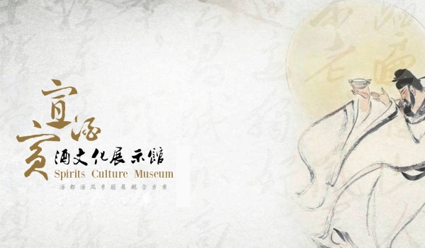 酒文化主题博物馆设计