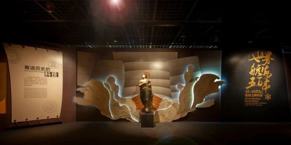 世界航海五百年：15-19世纪航海文物特展