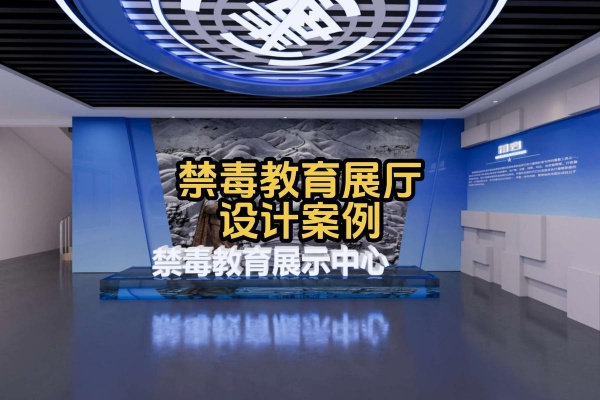 禁毒教育馆设计-高科技互动方案-深圳禁毒教育基地设计公司