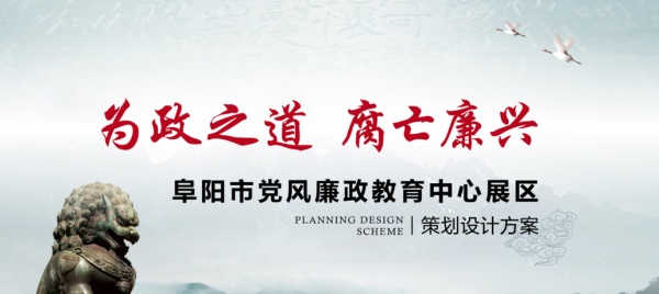 阜阳廉政教育中心展厅策划方案