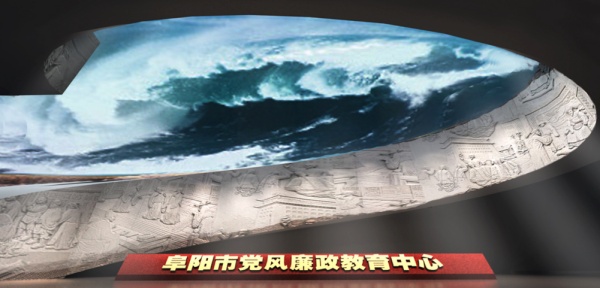 阜阳廉政教育中心展厅策划方案