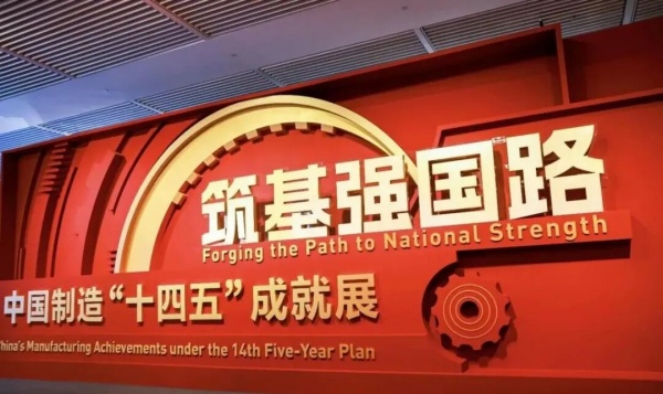 筑基强国路:中国制造‘十四五’成就展厅设计