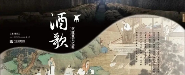 广东省博物馆：酒歌——中国酒文化展