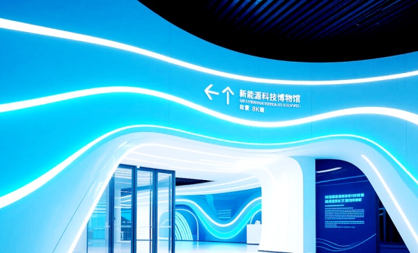 科技筑梦・能源新生——新能源博物馆展厅设计
