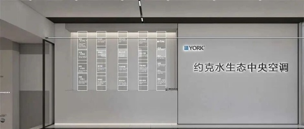 约克空调企业展厅设计搭建案例分析