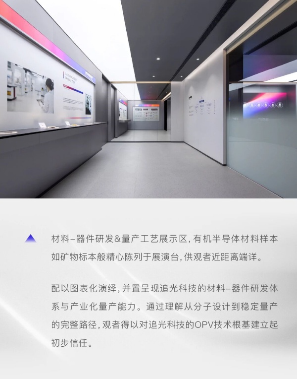 追光科技全球创新体验中心，照见有机光伏开拓者的未来图景｜展厅设计案例
