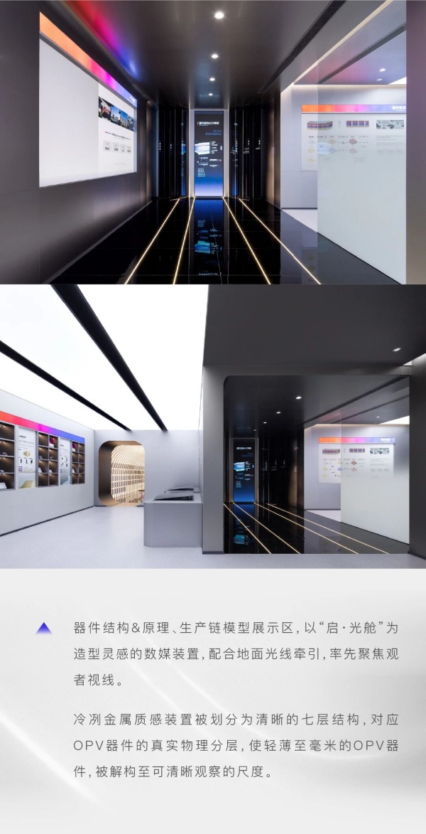 追光科技全球创新体验中心，照见有机光伏开拓者的未来图景｜展厅设计案例