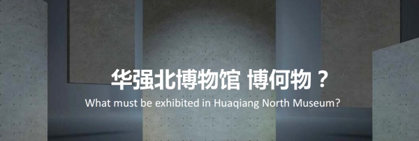 华强北博物馆陈列设计