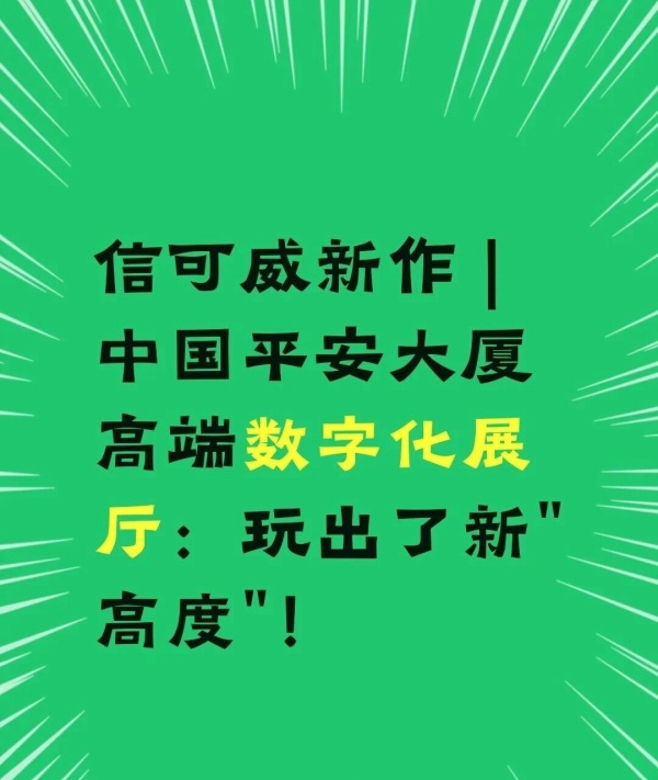 信可威新作 | 中国平安大厦高端数字化展厅：玩出了新“高度”！